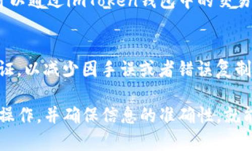 在使用imToken钱包进行数字货币转账时，您可以将资产转移到其他钱包，包括B特派。以下是如何将imToken上的资产转到B特派钱包的步骤：

步骤 1：获取B特派的钱包地址
首先，您需要打开B特派应用或网页，找到您的钱包地址。每个钱包都有一个唯一的地址，确保您复制的是正确的地址。通常，您可以在“接收”或“钱包”选项中找到这个地址。

步骤 2：打开imToken钱包
接下来，打开imToken应用。在您的资产页面，选择您想要转账的数字货币，比如以太坊（ETH）或比特币（BTC）。如果您还没有输入您的钱包PIN码，您需要先解锁钱包。

步骤 3：发起转账
点击您要转账的数字货币，然后选择“发送”或“转账”选项。在转账页面，您需要粘贴之前复制的B特派钱包地址。确保地址没有错误，因为数字货币一旦转账将无法恢复。

步骤 4：输入转账金额
输入您要转账的金额。在此之前，请确保您账户中有足够的余额来支付转账费用。转账费用通常以网络费用的形式存在，是支付给矿工或验证者的。

步骤 5：确认和发送
完成所有信息填写后，再次确认接收地址和转账金额是否正确。确保一切无误后，点击“发送”或“确认”按钮。转账请求将被提交到区块链网络上进行处理。

步骤 6：检查交易状态
转账需要一些时间来确认，具体时间取决于您所选择的数字货币及其网络的当前交易压力。您可以通过imToken钱包中的交易记录，或者通过相应区块链浏览器来跟踪您的交易状态。

注意事项
在进行转账时，请务必小心处理您的钱包地址和转账金额。同时，推荐您对转账地址进行多重验证，以减少因手误或者错误复制造成的损失。为了增强安全性，您可以开启imToken中的双重验证功能。

总之，将imToken钱包中的资产转账到B特派是一个相对简单的过程，只要您按照上述步骤进行操作，并确保信息的准确性，就能够顺利完成转账。如果有任何疑问，建议查阅imToken或B特派的官方支持文档，获取更多帮助。