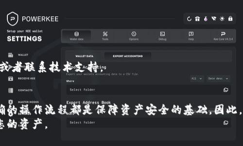 如何立即同步B特派钱包密钥：2025必看攻略/
特派钱包, 密钥同步, 加密货币, 数字钱包/GUANJIANCI

引言
在数字货币日益普及的今天，B特派钱包作为一个受欢迎的加密货币管理工具，受到了越来越多用户的青睐。随着用户需求的提升，密钥的同步变得尤为重要。本文将为您提供一个详细的步骤指南，帮助您迅速且安全地同步您的B特派钱包密钥。无论您是新手还是经验丰富的用户，这些信息都可以帮助您顺利进行操作。

什么是B特派钱包？
B特派钱包是一款支持多种加密货币的数字钱包，它不仅可以存储虚拟货币，还具备快速交易和安全管理的功能。用户可以通过这款钱包方便地进行资产管理、交易和转账等操作。值得注意的是，钱包的安全性和密钥的管理对于用户的资产安全至关重要。

为什么需要同步密钥？
同步密钥的必要性主要体现在以下几个方面：
ul
  listrong保障资产安全：/strong密钥是您访问和管理加密资产的唯一凭证，确保密钥同步可以防止资产的丢失。/li
  listrong备份数据：/strong通过同步密钥，用户可以在更换设备或钱包时，方便地恢复个人资产。/li
  listrong提升使用体验：/strong同步密钥可实现多平台无缝衔接，用户在不同设备上可以方便快捷地访问钱包。/li
/ul

同步B特派钱包密钥的步骤
现在，我们进入到最重要的部分，具体讨论如何同步B特派钱包的密钥。以下是一个详细的步骤指南：

h4步骤一：下载和安装B特派钱包/h4
首先，确保您已经在您的设备上下载并安装了B特派钱包的最新版本。您可以访问官方网站或者应用商店进行下载。

h4步骤二：创建钱包或导入已有钱包/h4
如果您是新用户，可以选择创建一个新的钱包。按照应用中的指示完成设置，并记住您的恢复种子词。如果您已经有一个钱包，则可以选择导入已有的钱包。

h4步骤三：找到密钥同步功能/h4
在B特派钱包的主界面中，通常会有“设置”或“安全”选项。点击进入后，寻找“密钥同步”或者“备份密钥”选项。具体名称可能会因版本不同而有所不同。

h4步骤四：输入密钥信息/h4
根据应用的提示，输入需要同步的密钥信息。这通常包括您的公钥和私钥。确保输入的信息准确无误，以免影响后续的使用。

h4步骤五：确认同步/h4
在输入完密钥信息后，系统会要求您确认同步操作。请仔细检查所输入的信息，确保没有错误。确认后，点击“同步”按钮。

h4步骤六：完成同步/h4
如果密码和密钥信息正确，您将看到“同步成功”的提示。此时，您的B特派钱包将成功与相应的密钥同步，可以开始使用了。

注意事项
在同步B特派钱包的密钥时，有几个注意事项需要特别强调：
ul
  listrong保护好密钥信息：/strong私钥和助记词等信息是资产的安全“钥匙”，请妥善保管。切勿将其泄露给他人。/li
  listrong确保网络安全：/strong在进行任何同步操作时，确保您的网络连接安全，避免在公共Wi-Fi环境下操作。/li
  listrong定期备份：/strong建议定期备份您的钱包数据，特别是在完成重要的交易或者资产调整之后。/li
/ul

常见问题解答
在使用B特派钱包过程中，用户可能会遇到一些常见问题。以下是一些解答，希望能帮助到您：

h41. 如何找回丢失的密钥？/h4
如果您遗失了密钥，且没有备份的情况下，恢复的可能性很小。因此，建议用户在使用加密钱包之前，做好密钥的备份。

h42. 密钥同步后如何确认是否成功？/h4
通常在同步成功后，您会收到系统的提示信息。同时，您可以尝试查看钱包中的资产是否更新，来确认同步是否成功。

h43. 如果同步失败怎么办？/h4
如果您遇到同步失败的情况，可以检查所输入的密钥信息是否正确，或者尝试重新启动应用。如果问题仍然存在，建议查阅官方帮助文档或者联系技术支持。

总结
通过以上内容，我们详细探讨了如何同步B特派钱包的密钥，并提供了步骤指导以及注意事项。无论是在交易还是资产管理方面，掌握正确的操作流程都是保障资产安全的基础。因此，建议您在进行任何与密钥相关的操作时，都要保持谨慎并认真对待。
希望本文能为您在使用B特派钱包的过程中提供帮助，确保您在这个快速变化的加密货币世界中稳步前行。记住，安全第一，永久保护好您的资产。