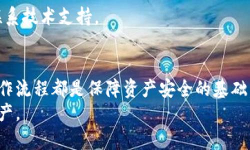 如何立即同步B特派钱包密钥：2025必看攻略/
特派钱包, 密钥同步, 加密货币, 数字钱包/GUANJIANCI

引言
在数字货币日益普及的今天，B特派钱包作为一个受欢迎的加密货币管理工具，受到了越来越多用户的青睐。随着用户需求的提升，密钥的同步变得尤为重要。本文将为您提供一个详细的步骤指南，帮助您迅速且安全地同步您的B特派钱包密钥。无论您是新手还是经验丰富的用户，这些信息都可以帮助您顺利进行操作。

什么是B特派钱包？
B特派钱包是一款支持多种加密货币的数字钱包，它不仅可以存储虚拟货币，还具备快速交易和安全管理的功能。用户可以通过这款钱包方便地进行资产管理、交易和转账等操作。值得注意的是，钱包的安全性和密钥的管理对于用户的资产安全至关重要。

为什么需要同步密钥？
同步密钥的必要性主要体现在以下几个方面：
ul
  listrong保障资产安全：/strong密钥是您访问和管理加密资产的唯一凭证，确保密钥同步可以防止资产的丢失。/li
  listrong备份数据：/strong通过同步密钥，用户可以在更换设备或钱包时，方便地恢复个人资产。/li
  listrong提升使用体验：/strong同步密钥可实现多平台无缝衔接，用户在不同设备上可以方便快捷地访问钱包。/li
/ul

同步B特派钱包密钥的步骤
现在，我们进入到最重要的部分，具体讨论如何同步B特派钱包的密钥。以下是一个详细的步骤指南：

h4步骤一：下载和安装B特派钱包/h4
首先，确保您已经在您的设备上下载并安装了B特派钱包的最新版本。您可以访问官方网站或者应用商店进行下载。

h4步骤二：创建钱包或导入已有钱包/h4
如果您是新用户，可以选择创建一个新的钱包。按照应用中的指示完成设置，并记住您的恢复种子词。如果您已经有一个钱包，则可以选择导入已有的钱包。

h4步骤三：找到密钥同步功能/h4
在B特派钱包的主界面中，通常会有“设置”或“安全”选项。点击进入后，寻找“密钥同步”或者“备份密钥”选项。具体名称可能会因版本不同而有所不同。

h4步骤四：输入密钥信息/h4
根据应用的提示，输入需要同步的密钥信息。这通常包括您的公钥和私钥。确保输入的信息准确无误，以免影响后续的使用。

h4步骤五：确认同步/h4
在输入完密钥信息后，系统会要求您确认同步操作。请仔细检查所输入的信息，确保没有错误。确认后，点击“同步”按钮。

h4步骤六：完成同步/h4
如果密码和密钥信息正确，您将看到“同步成功”的提示。此时，您的B特派钱包将成功与相应的密钥同步，可以开始使用了。

注意事项
在同步B特派钱包的密钥时，有几个注意事项需要特别强调：
ul
  listrong保护好密钥信息：/strong私钥和助记词等信息是资产的安全“钥匙”，请妥善保管。切勿将其泄露给他人。/li
  listrong确保网络安全：/strong在进行任何同步操作时，确保您的网络连接安全，避免在公共Wi-Fi环境下操作。/li
  listrong定期备份：/strong建议定期备份您的钱包数据，特别是在完成重要的交易或者资产调整之后。/li
/ul

常见问题解答
在使用B特派钱包过程中，用户可能会遇到一些常见问题。以下是一些解答，希望能帮助到您：

h41. 如何找回丢失的密钥？/h4
如果您遗失了密钥，且没有备份的情况下，恢复的可能性很小。因此，建议用户在使用加密钱包之前，做好密钥的备份。

h42. 密钥同步后如何确认是否成功？/h4
通常在同步成功后，您会收到系统的提示信息。同时，您可以尝试查看钱包中的资产是否更新，来确认同步是否成功。

h43. 如果同步失败怎么办？/h4
如果您遇到同步失败的情况，可以检查所输入的密钥信息是否正确，或者尝试重新启动应用。如果问题仍然存在，建议查阅官方帮助文档或者联系技术支持。

总结
通过以上内容，我们详细探讨了如何同步B特派钱包的密钥，并提供了步骤指导以及注意事项。无论是在交易还是资产管理方面，掌握正确的操作流程都是保障资产安全的基础。因此，建议您在进行任何与密钥相关的操作时，都要保持谨慎并认真对待。
希望本文能为您在使用B特派钱包的过程中提供帮助，确保您在这个快速变化的加密货币世界中稳步前行。记住，安全第一，永久保护好您的资产。