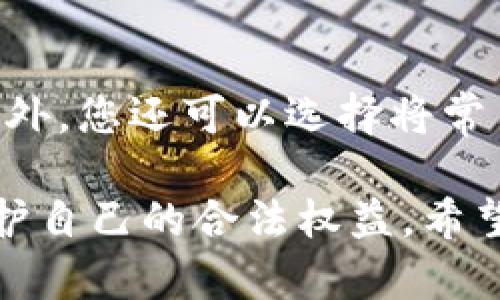 在使用B特派进行转账时，如果您发现转账的链条出现错误，建议您按照以下步骤采取相应的措施，以期尽快解决问题。

1. 确认转账错误
首先，您需要确认转账信息是否确实存在错误。这包括转账金额、接收地址、以及任何附加备注信息。您可以通过自己账单记录查看，确保信息的准确性。

2.及时联系B特派客服
如果确认信息错误，第一时间与B特派的客服团队联系是至关重要的。通过客服电话、在线客服或社交媒体与他们沟通，尽可能详细地描述问题，包括您转账的时间、金额和相关交易编号。这将帮助客服人员更快地定位问题并为您提供解决方案。

3. 留存沟通记录
在与客服沟通的过程中，确保保存所有的聊天记录和邮件来往。这不仅可以帮助您更好地跟踪问题的进度，也可以作为后续申诉的证据。

4. 检查相关条款与政策
每个转账平台都可能有自己的相关条款和政策。阅读B特派的使用条款和政策，尤其是关于转账错误的部分，了解您作为用户的权利和义务。这将帮助您在与客服沟通时更加自信。

5. 考虑提交申诉或退款请求
如果客服未能有效解决您的问题，您可以考虑提交正式的申诉或者退款请求。请根据平台的流程进行操作，确保按照要求提供所有必要的信息和证明材料。

6. 学习避免未来错误
最后，建议您在今后的转账中更加仔细，确保每一次操作前都仔细核对转账信息，避免类似的错误再次发生。此外，您还可以选择将常用地址保存在B特派中，以减少手动输入的风险。

总结而言，转账错误可能会引发一系列问题，但通过及时沟通与合理的应对措施，您可以将损失降到最低并维护自己的合法权益。希望这些建议对您有所帮助！