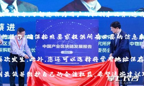 在使用B特派进行转账时，如果您发现转账的链条出现错误，建议您按照以下步骤采取相应的措施，以期尽快解决问题。

1. 确认转账错误
首先，您需要确认转账信息是否确实存在错误。这包括转账金额、接收地址、以及任何附加备注信息。您可以通过自己账单记录查看，确保信息的准确性。

2.及时联系B特派客服
如果确认信息错误，第一时间与B特派的客服团队联系是至关重要的。通过客服电话、在线客服或社交媒体与他们沟通，尽可能详细地描述问题，包括您转账的时间、金额和相关交易编号。这将帮助客服人员更快地定位问题并为您提供解决方案。

3. 留存沟通记录
在与客服沟通的过程中，确保保存所有的聊天记录和邮件来往。这不仅可以帮助您更好地跟踪问题的进度，也可以作为后续申诉的证据。

4. 检查相关条款与政策
每个转账平台都可能有自己的相关条款和政策。阅读B特派的使用条款和政策，尤其是关于转账错误的部分，了解您作为用户的权利和义务。这将帮助您在与客服沟通时更加自信。

5. 考虑提交申诉或退款请求
如果客服未能有效解决您的问题，您可以考虑提交正式的申诉或者退款请求。请根据平台的流程进行操作，确保按照要求提供所有必要的信息和证明材料。

6. 学习避免未来错误
最后，建议您在今后的转账中更加仔细，确保每一次操作前都仔细核对转账信息，避免类似的错误再次发生。此外，您还可以选择将常用地址保存在B特派中，以减少手动输入的风险。

总结而言，转账错误可能会引发一系列问题，但通过及时沟通与合理的应对措施，您可以将损失降到最低并维护自己的合法权益。希望这些建议对您有所帮助！