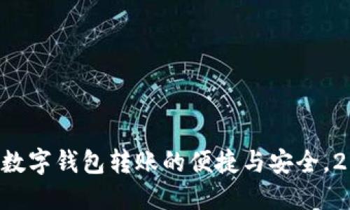 立即体验数字钱包转账的便捷与安全，2025必看！
