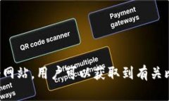比特派（BitPie）是一款数字货币钱包，属于比特