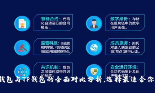 2025必看：BitKeep钱包与TP钱包的全面对比分析，选择最适合你的数字资产管理工具