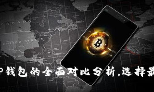 2025必看：BitKeep钱包与TP钱包的全面对比分析，选择最适合你的数字资产管理工具