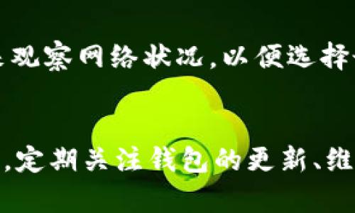 区块链钱包的使用问题有时可能会令人感到困惑，尤其是对于新手用户而言。下面我们将详细探讨可能导致区块链钱包无法使用的原因，以及相应的解决方法。

1. 钱包类型的选择
首先，需要明确的是，目前市场上主流的区块链钱包主要可以分为两类：热钱包和冷钱包。热钱包是指在线的钱包，适合日常交易，而冷钱包则是离线存储的种类，适合长期保管大额资产。如果您使用的热钱包无法连接网络，或者冷钱包没有正确设置，则可能导致无法使用。建议您根据自己的需求选择合适的钱包类型。

2. 检查网络连接
如果您使用的是热钱包，网络连接的问题很可能是导致钱包无法使用的原因之一。请首先检查您的设备是否连接到互联网，确保网络速度稳定。此外，某些钱包应用在进行重大更新时，可能会暂时关闭服务，您可以查阅钱包的官方网站或者社交媒体获取最新信息。

3. 钱包地址或私钥输入错误
在进行转账或接收资产时，务必仔细核对钱包地址或私钥。输入错误将导致交易失败或资金丢失。如果您是手动输入地址，建议在复制粘贴的过程中仔细审查，确保无误。此外，如果您的钱包支持二维码转账，优先使用二维码以减少输入错误的可能性。

4. 软件版本问题
钱包软件的版本不兼容也是导致功能，尤其是某些新功能无法使用的常见原因。请定期对您的钱包进行更新，以确保使用最新版本。其中，新版本可能包含安全漏洞修复和性能。但请注意，在更新之前，请确保您已备份好钱包，以防数据丢失。

5. 服务器故障或维护
某些第三方钱包依赖于中心化的服务器进行操作。在服务器出现故障或进行维护时，用户可能无法访问钱包的部分功能。通常，这些钱包会提供相关通知，因此您可以查看其官方网站或者社交媒体了解实时情况。如果您确定是这种问题，可以稍后再尝试使用。

6. 需遵守的安全措施
为了保障资产安全，钱包操作过程中可能有多重安全措施，例如双因素认证（2FA）。如果您没有通过安全验证，那么账户将无法正常使用。请确保您按照钱包的要求完成所有安全步骤，特别是在设备发生更换或被盗的情况下，安全认证显得尤为重要。

7. 钱包恢复问题
当您更换设备或者清除设备内存之后，恢复钱包也可能会出现问题。请确保您拥有恢复助记词或私钥，这些都是用于恢复钱包的重要信息。如果您未采取备份措施，则可能导致资产的永久丢失。

8. 区块链网络问题
最后，区块链网络本身的拥堵或故障也可能导致钱包无法正常发送或接收资产。在高峰期间，特别是在市场波动剧烈的时候，交易确认时间可能会延长。您可以通过各类区块链浏览器来观察网络状况，以便选择最佳交易时机。

总结
综上所述，造成区块链钱包无法使用的原因多种多样。新手用户在使用钱包时，充分了解钱包的性质、网络连接的稳定性、地址的准确性等因素，是确保安全和顺利进行交易的关键。此外，定期关注钱包的更新、维护进行、及网络状况的变化，保持良好的安全习惯，始终是保护数字资产的重要措施。希望本篇总结可以帮助您更好地使用区块链钱包，避免常见问题的困扰，为您的数字资产保驾护航。