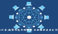 2025必看：数字钱包专利图解，全面解析未来支付