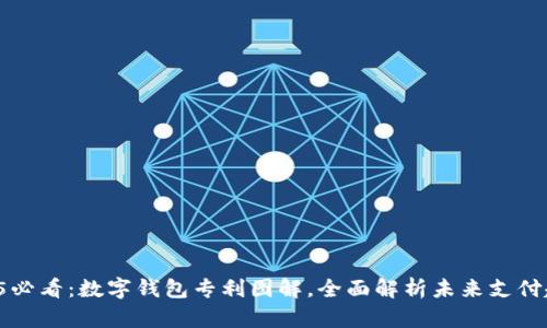 2025必看：数字钱包专利图解，全面解析未来支付趋势！