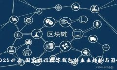 2025必看：国家推行数字钱包的未来趋势与影响