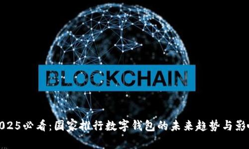 2025必看：国家推行数字钱包的未来趋势与影响