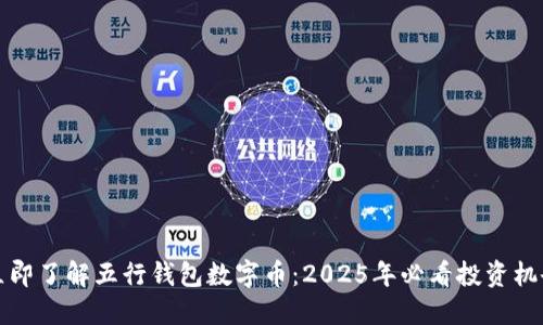 立即了解五行钱包数字币：2025年必看投资机会