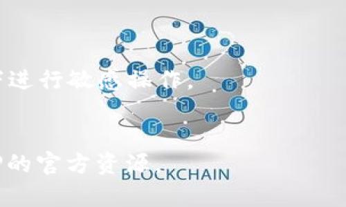 要在BitP（BitP币圈交易平台）上删除新生成的USDT地址，您可以按照以下步骤操作。不过，请注意，具体操作步骤可能会因平台的更新而有所不同，建议在操作之前查看BitP的官方帮助文档或联系客服以获取最新的信息。

### 步骤一：登录您的BitP帐户
首先，您需要访问BitP的官方网站，并使用您的账户凭证进行登录。

### 步骤二：进入钱包管理页面
登录后，您需要找到“钱包”或“资产管理”部分，通常这个部分可以在首页、个人资料或侧边栏中找到。

### 步骤三：查找USDT管理选项
在钱包管理页面，您会看到您的各种加密货币资产，包括USDT。找到USDT并点击进入相关管理页面。

### 步骤四：查找地址管理选项
在USDT管理页面，您应该能够找到“地址管理”或类似的选项。在这里，您可以查看已生成的USDT地址列表。

### 步骤五：删除不需要的地址
在地址列表中，找到您想要删除的地址，通常会有一个删除或“X”标识的按钮。点击该按钮并确认您希望删除该地址。

### 步骤六：确认删除操作
有些平台可能会要求您确认删除操作，以确认您确实想要删除该地址。请根据提示进行操作。

### 步骤七：检查地址是否已成功删除
完成删除操作后，您可以返回地址列表，确认该地址是否已经从列表中删除。

### 注意事项
1. **备份信息**：在删除地址之前，确保您对任何与该地址相关的资金和交易记录进行备份。
2. **核实账户安全**：在进行资金操作时，请确保使用的是安全的网络连接，避免在公共Wi-Fi下进行敏感操作。
3. **联系客服**：如果您在删除过程中遇到任何问题，建议联系BitP的客服以获得帮助。

希望以上步骤能帮助您成功删除不需要的USDT地址。如果有任何更新或变化，建议随时查看BitP的官方资源。