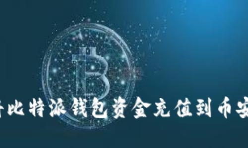 立即了解！如何将比特派钱包资金充值到币安？2025必看指南