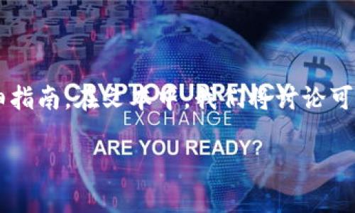 针对“比特派总是网络错误”的问题，以下是一个关于如何解决这一问题的详细指南。在文本中，我们将讨论可能的原因、解决方案以及一些实用的小建议，帮助用户改善比特派的使用体验。

比特派网络错误的解决方案：立即解决您的问题，2025必看