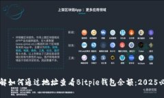 立即了解如何通过地址查看Bitpie钱包余额：2025必