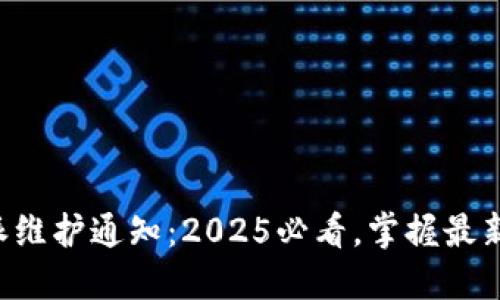 比特派维护通知：2025必看，掌握最新动态！