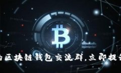 2025必看：加入最优质的区块链钱包交流群，立即