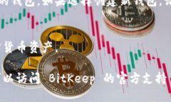 要下载 BitKeep 钱包，您可以按照以下步骤进行操