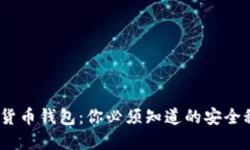 biati钓鱼数字货币钱包：你必须知道的安全秘诀，2025必看