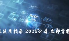 比特派护盾手表使用指南：2025必看，立即掌握数