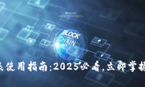 比特派护盾手表使用指南：2025必看，立即掌握数字资产安全!