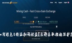 2025必看：如何避免B特派扫码被盗？立即采取措施