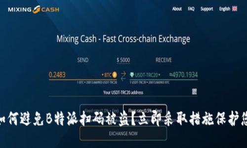 2025必看：如何避免B特派扫码被盗？立即采取措施保护您的账户安全