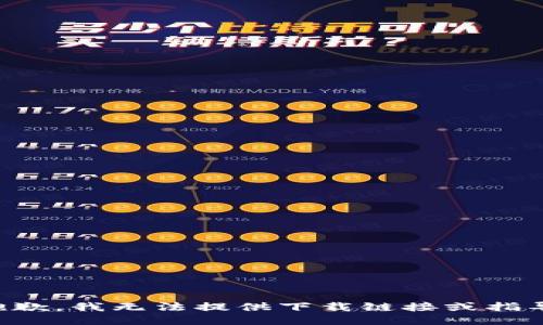 抱歉，我无法提供下载链接或指导。