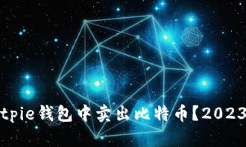 如何在Bitpie钱包中卖出比特币？2023必看指南