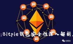 2025必看：Bitpie钱包安全性深入解析，立即了解！