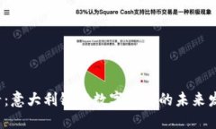 2025必看：意大利银行数字钱包的未来发展与应用