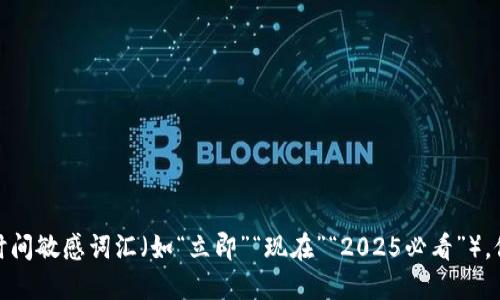 思考一个的，加入时间敏感词汇（如“立即”“现在”“2025必看”），促使读者点击，放进