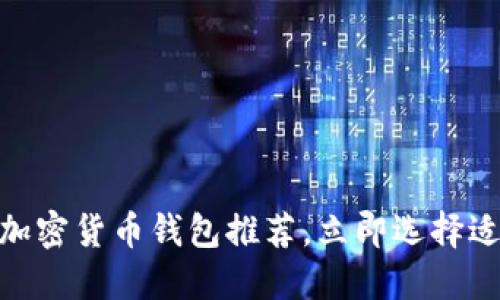 2025必看：巴西加密货币钱包推荐，立即选择适合你的投资工具