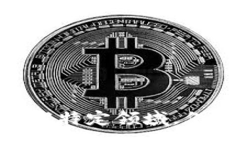 待开发内容提示

如果您需要关于“USDT数字钱包开发”的详细内容，我将为您提供一个基本的概述和指导思路。您想要深入了解特定领域，例如技术细节、市场分析、竞争对手分析等，吗？请提供更多的信息或具体的问题，我会根据您的需求来定制内容。