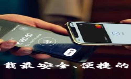 2025必看：立即下载最安全、便捷的数字钱包转账应用