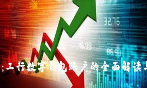 2025必看：工行数字钱包账户的全面解读与使用指南