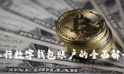 2025必看：工行数字钱包账户的全面解读与使用指南