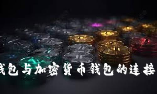 立即了解法币钱包与加密货币钱包的连接：2025必看指南
