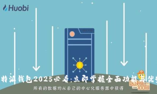 B特派钱包2025必看：立即掌握全面功能与优势