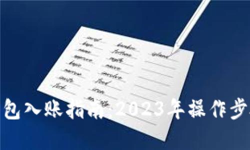 数字钱包入账指南：2023年操作步骤揭秘