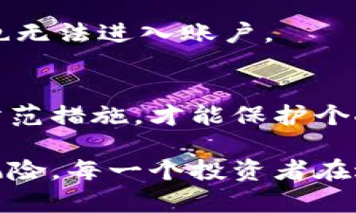 特派钱包被盗原因分析

引言
近年来，随着区块链技术的迅猛发展和虚拟货币市场的火热，提升了加密钱包的使用频率。然而，随着数字货币的普及，钱包安全问题也愈发严重。在这篇文章中，我们将深入探讨特派钱包被盗的原因以及相关的安全防范措施。

特派钱包的基本概述
特派钱包是一款受到广泛欢迎的数字货币钱包，具有良好的用户界面和便捷的操作流程。它支持多种加密货币的存储和交易，为用户提供了方便的投资体验。然而，随着用户基数的增加，其安全性问题也逐渐浮出水面。

特派钱包被盗的主要原因

h41. 用户密码设置不当/h4
大部分黑客攻击的切入点是用户弱密码的使用。许多人选择简单的密码或重复使用相同的密码，这为恶意攻击者提供了可乘之机。在特派钱包被盗的事件中，用户未能设置复杂且独特的密码，容易被暴力破解。

h42. 系统漏洞/h4
软件技术总会存在一定的漏洞，特派钱包也不例外。尽管开发团队会定期更新和修复漏洞，但黑客常常第一时间捕捉到新的安全漏洞进行攻击。因此，特派钱包可能在短时间内面临被盗风险。

h43. 网络钓鱼攻击/h4
网络钓鱼是一种通过伪装成合法网站或服务来骗取用户登录信息的攻击方式。用户在无法辨别真假的情况下，可能会在钓鱼网站上输入特派钱包的登录信息，从而遭受资产损失。许多案例显示，黑客利用恶意链接或邮件进行此类攻击，使得特派钱包被盗的风险显著增加。

h44. 设备安全问题/h4
大部分用户在使用特派钱包时，可能会因为操作便利而忽视设备本身的安全。未及时更新的操作系统、过时的防病毒软件等都可能成为黑客的攻击点。通过恶意软件，攻击者可以轻而易举地获取用户的私钥或钱包信息。

防范特派钱包被盗的措施

h41. 设置强密码/h4
用户在创建特派钱包账户的时候，务必设置一个复杂的密码，包含字母、数字和特殊字符，且密码长度达到8个字符以上。此外，不建议使用相同的密码在其他平台上，以降低总账户风险。

h42. 定期更新软件/h4
特派钱包及其相关软件应定期检查更新。软件更新通常包括安全漏洞的修复，通过保持软件在最新版本，可以有效降低被盗风险。

h43. 提高警惕，防范网络钓鱼/h4
用户应提高警惕，不轻易点击来路不明的链接，尤其是在社交媒体或电子邮件中。访问特派钱包时，确保输入的网址正确，避免误入钓鱼网站。

h44. 使用双重认证/h4
在特派钱包中启用双重身份验证（2FA），可为账户增加一层额外的保护。即使黑客获取了登录密码，没有第二步的验证信息，也无法进入账户。

结束语
在数字货币逐渐成为主流资产的今天，特派钱包的安全性对用户来说至关重要。只有深入分析钱包被盗的原因，并采取有效防范措施，才能保护个人资产免受损失。我们希望本文能够帮助用户更好地理解特派钱包的安全性问题，从而提高警觉，安全交易。

通过对特派钱包被盗原因的分析和防范措施的总结，我们相信，用户可以更好地享受数字货币带来的便利，而不必担心安全风险。每一个投资者在进行交易和存储时，都应对此有清晰的认识和理解，不断加强自身的安全意识。