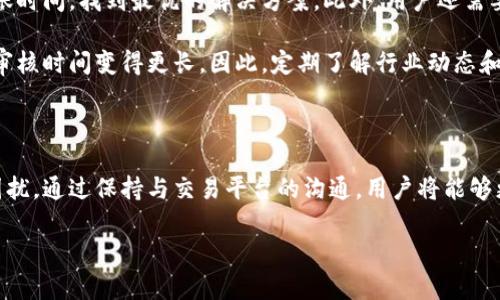 关于“B特派提币好久才到账”的问题，确实在数字货币交易的过程中，经常会碰到提现到帐延迟的情况。接下来，我们将详细探讨这一现象，包括可能的原因、如何应对，以及一些建议，以帮助大家更好地理解和处理类似问题。

一、提币到账延迟的常见原因

提现到账时间的延迟可能源于多种原因。首先，交易平台本身的处理效率是一个重要因素。在高峰期，交易量激增，平台的处理速度可能会受到影响。此外，区块链网络的拥堵也是一个常见因素。例如，比特币和以太坊等主流币种在网络交易量较大的时候，确认交易所需的时间也会相应增加。因此，这是造成提币到账延迟的重要原因。

其次，平台的安全策略也会影响提币流程。在一些情况下，平台可能会进行额外的审核，特别是在连续的大额提币请求时，以防止欺诈和洗钱行为。这种审查通常会导致到账延迟，尽管是为了用户的安全，但也可能给用户造成不便。

二、如何有效应对提币延迟

面对提币到账延迟的情况，用户可以采取一些措施来应对。首先，检查交易状态是必要的。大多数交易平台都提供实时的交易状态查询功能，用户可以通过平台的官网或APP查看自己的提币请求是否在处理中，或者是否已被确认。这样一来，用户可以更加明了自己的提币进度，避免产生不必要的焦虑。

此外，保持与平台客服的沟通也很重要。如果提币时间已经超过了平台承诺的处理时限，用户应及时联系客服，询问具体情况。平台客服通常能够提供更具体的原因，并给出解决方案。合理的沟通可以有效减少用户的疑虑，增进用户与平台之间的信任。

三、增强提币安全的措施

为了避免提币延迟或其他问题，用户在选择交易平台时应关注其安全性和信誉度。选择那些有良好用户反馈和较高安全系数的平台，不仅能够提高交易的安全性，也能在遇到问题时更快速地获得支持。此外，开启双重认证（2FA）也是保障账户安全的有效方法，增加了额外的安全层，减少了被盗或误操作的可能性。

了解提币的具体流程和所需时间也是用户需要掌握的重要知识。在选择提现方式时，用户应考虑到每种方式的时效性，比如有些交易方式可以实现即时到账，而有一些则需要较长的处理时间。因此，选择合适的提币方式也能有效提升到账的效率。

四、需要注意的其他事项

在提币时，除了关注到账时间，用户还应关注交易费用。不同的交易所对于提币的收费标准不一，用户在选择提币时，可以综合考虑手续费和到账时间，找到最优的解决方案。此外，用户还需要定期更新密码以及保护好自己的账户信息，以防止个人信息被盗用而造成不必要的损失。

最后，用户还应关注市场的动态，因为有些政策或事件可能会影响到提币的效率。例如，监管政策的变化可能会影响某些平台的运营，让提现的审核时间变得更长。因此，定期了解行业动态和平台政策对用户来说是非常有必要的。

总结

提币到账延迟是数字货币交易中较为普遍的问题，了解其原因，增强安全意识，合理选择交易平台和提现方式，可以有效减少这种延迟带来的困扰。通过保持与交易平台的沟通，用户将能够更快地解决问题，保障自身的资金安全。在以后的交易中，我们也应关注市场的动态和政策变化，以应对潜在的风险。 

提币到账延迟怎么办？2025必看应对方法