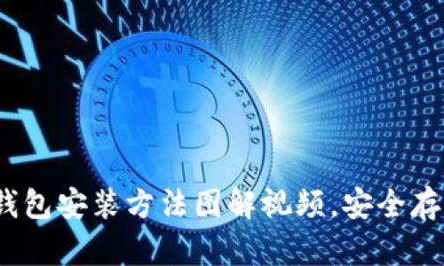 2025必看：加密钱包安装方法图解视频，安全存储你的数字资产！