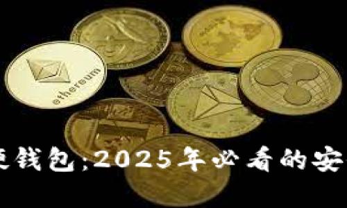 立即了解数字硬钱包：2025年必看的安全加密解决方案