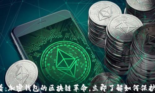 
2025必看：加密钱包的区块链革命，立即了解如何保护你的资产