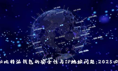 揭秘比特派钱包的安全性与IP地址问题：2025必看！