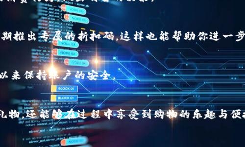   立即下载数字钱包，给男友送平价礼物的最佳选择！ / 
 guanjianci 数字钱包, 礼物选择, 男友, 平价购物 /guanjianci  

引言
在现代社会，数字钱包已成为一种越来越普遍的支付方式。无论是在购物、餐饮，还是对于各类数字资产的管理，数字钱包都显示出了其便捷与高效。与此同时，许多人也在寻找与这种科技产品相关的创新礼物，尤其是在财政预算有限的情况下。正因如此，“立即下载数字钱包，给男友送平价礼物的最佳选择”这一主题应运而生。

数字钱包的魅力
首先，让我们来了解一下数字钱包为何会受到众多年轻人尤其是情侣们的青睐。数字钱包整合了许多传统钱包的功能，除了存储现金外，还能记录信用卡、借记卡、会员卡等信息，极大地简化了付费过程。因此，自从数字钱包问世以来，其便捷性就受到广大用户的认可。
而且，拥有一款数字钱包，可以在不同的平台上购物、支付，不仅享受到更快速的支付体验，还能利用各种优惠。而这些优惠往往会使得购物的总支出降低，使得人们能够以较少的预算购买到所需的商品。此外，数字钱包也追求智能化发展，推出了诸如消费分析、财务管理等功能，帮助用户更好地管理个人财务。这些特性，使得数字钱包不仅仅是个人消费的工具，更是我们生活的重要组成部分。

适合男友的平价礼物推荐
那么，如何利用数字钱包给男友送上一个平价却别具意义的礼物呢？下面，我们将分享几个实用且喜爱的平价礼物选择。

h41. 个性化定制的手机壳/h4
除了功能，个性化也成为礼物的一个关键因素。一个定制化的手机壳，不仅具有实用性，还能够表达你对他的用心。在许多数字钱包支持的商家中，用户可以选择不同的材质、样式及一段特别的信息进行刻印。有时候，那句简单的“我爱你”会让礼物变得更具情感。
通过使用数字钱包支付，可以免去零钱找零的麻烦，同时, 享受优惠折扣，让这份定制礼物既经济又实惠。因此，这样的小礼物虽然平价，却能传递出深厚的情感。

h42. 特制的咖啡豆或茶叶/h4
如果你的男友是个咖啡爱好者，或者热爱喝茶，送上一些优质的咖啡豆或者茶叶将会是一个极为贴心的选择。这样的礼物不仅能够在其生活中增添一丝乐趣，还能在闲暇时光增进你们之间的交流。
通过数字钱包，你可以轻松的在本地的咖啡店或茶叶店进行购买。在某些情况下，使用数字钱包还可能享受商家的专属优惠，买到的价格更为合理。这样的礼物虽然平价，但却充满了对生活品质的追求。

h43. 运动装备/h4
对于那些热衷运动的男友而言，运动装备无疑是一个理想的礼物。比如，选择一条性能优秀的运动袜、一款耐用的水瓶，或者一个收纳便捷的运动包都非常合适。这些都是比较平价却能够用到日常生活中的物品。
同样，利用数字钱包支付，你可以在网上或实体店迅速找到适合他的运动装备。通过查看商品评价及相对价格后，选择最佳选择，做到既满足他的需求又不超出预算。

h44. 亲手制作的纪念册/h4
值得一提的是，还有一种礼物虽然成本相对较低，却能传递出无限的情感。制作一个包含你们共同回忆的纪念册。这可以包含照片、票根、信件等，记录你们一起经历的点点滴滴。这是一个非常个性化的礼物，无疑会让他感受到你对他深厚的思念和关心。
在这一过程中，虽然手工成本不高，但投入的心思与时间才是最珍贵的。这份礼物将会是一个平价但无价的存在，成为他生活中的一部分，时刻提醒他你们的美好时光。

如何优雅地使用数字钱包
随着数字钱包的普及，越来越多的商家开始接受这种支付方式。而不同于传统的现金交易，数字钱包提供了快捷、安全和透明的支付体验。然而，掌握通用的使用技巧能让你更优雅地驾驭数字钱包，无论是在支付过程中的细节，还是关于消费分析的认知。

h41. 了解你的数字钱包应用的功能/h4
在下载安装数字钱包后，了解其功能便显得尤为重要。大多数数字钱包除了可用于支付外，还支持多种卡片的添加、财务分析等功能。利用这些功能，你可以更好地控制自己的消费行为，做出明智的决策。

h42. 关注优惠活动/h4
随着越来越多的商家开始支持数字钱包，他们一并推出的优惠活动也层出不穷。因此，若想要买到性价比高的礼物，时常关注这些活动将是个明智的选择。部分商家还会不定期推出专属的折扣码，这样也能帮助你进一步降低花费。

h43. 确保安全性/h4
使用数字钱包时，信息安全应该始终放在首位。选择具有较高市场信誉的钱包应用，且定期更新应用，从源头上降低潜在的安全风险。同时，设置合理的密码及二步认证，长久以来保持账户的安全。

总结
在这个数字科技如此发达的时代，数字钱包不仅仅是支付的工具，更可以成为我们生活中情感交流的载体。通过使用数字钱包，你不仅能够为男友准备一份充满心意的平价礼物，还能够在过程中享受到购物的乐趣与便捷。无论是个性化的手机壳、特制的咖啡豆、运动装备，还是充满回忆的纪念册，都将成为你们关系中不可或缺的一部分。
因此，面对即将到来的节日或特殊的日子，不妨考虑从数字钱包的选择入手，给那个特别的人一份与众不同、却又不失情感的礼物，展现出你们之间独特的默契与爱。”
