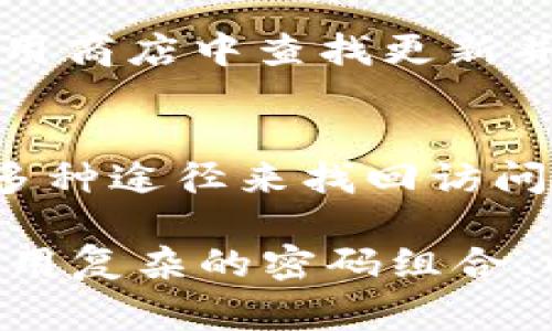 如果您无法解除数字钱包的密码，可能是由于多种原因。首先，您需要确认自己是否忘记了密码，或者错误地输入了密码。以下是一些常见的解决措施，以帮助您解除数字钱包的密码。

检查密码输入方式
首先，您需要确保您输入的密码是正确的。有时候，由于键盘的各种因素，例如大写锁定（Caps Lock）或数字锁定（Num Lock）状态不正确，可能会导致您输入错误的字符。建议您在输入时查看屏幕上的输入状态，从而确保您的密码输入正确。

使用密码重置功能
许多数字钱包应用程序都提供了密码重置功能。如果您忘记了密码，您可以尝试使用该功能。在登录界面，通常会有一个“忘记密码？”的链接，点击后系统会引导您通过电子邮件或短信进行身份验证，从而重置您的密码。请确保您访问的邮箱或手机号码是您账户绑定的。

联系客服支持
如果您尝试了以上方法仍无法解除数字钱包的密码，最好的办法是联系数字钱包的客服支持。他们可以提供更专业的帮助，并指导您通过特定的步骤来恢复访问权限。在联系时，请准备好您的账户信息和任何可能需要的身份验证信息，以便加快解决速度。

安全因素
值得注意的是，安全性是数字钱包的关键因素。这意味着有些钱包软件在多次输入错误密码后会自动锁定您的账户，以保护您的资产不受侵害。因此，在尝试解除密码时，您需要谨慎操作，以避免账户因安全原因而被锁定过久。

恢复助理工具
有些数字钱包提供了恢复助理工具，以帮助用户在忘记密码时找回访问权限。这些工具可能涉及回答安全问题，或者输入其他相关信息来验证您的身份。在使用这些工具时，您需要仔细阅读说明，以确保准确无误地操作，从而成功恢复对您账户的访问权。

更新应用程序
有时候，数字钱包的错误可能是由应用程序自身的bug引起的。因此，确保您的数字钱包应用程序是最新版本可能会解决某些问题。在应用商店中查找更新并进行安装，然后重新启动应用程序，看看问题是否得到解决。

总结
如果您面临解除数字钱包密码的困难，不必过于担心。通过仔细检查输入、利用密码重置功能、联系客户支持以及使用恢复工具，您将有多种途径来找回访问权限。同时，始终确保您的账户安全，与数字资产相关的操作都需要谨慎进行。

在数字时代，管理我们的财务越来越依赖于手机应用和网络平台。然而，这也意味着，我们对密码的管理需要格外重视。定期更新密码、使用复杂的密码组合、以及启用双重身份认证等，都是保障我们数字钱包安全的有效措施。希望以上的信息能够帮助您解决问题，重新获得对数字钱包的访问。