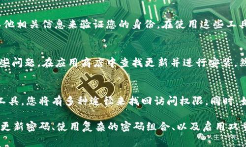 如果您无法解除数字钱包的密码，可能是由于多种原因。首先，您需要确认自己是否忘记了密码，或者错误地输入了密码。以下是一些常见的解决措施，以帮助您解除数字钱包的密码。

检查密码输入方式
首先，您需要确保您输入的密码是正确的。有时候，由于键盘的各种因素，例如大写锁定（Caps Lock）或数字锁定（Num Lock）状态不正确，可能会导致您输入错误的字符。建议您在输入时查看屏幕上的输入状态，从而确保您的密码输入正确。

使用密码重置功能
许多数字钱包应用程序都提供了密码重置功能。如果您忘记了密码，您可以尝试使用该功能。在登录界面，通常会有一个“忘记密码？”的链接，点击后系统会引导您通过电子邮件或短信进行身份验证，从而重置您的密码。请确保您访问的邮箱或手机号码是您账户绑定的。

联系客服支持
如果您尝试了以上方法仍无法解除数字钱包的密码，最好的办法是联系数字钱包的客服支持。他们可以提供更专业的帮助，并指导您通过特定的步骤来恢复访问权限。在联系时，请准备好您的账户信息和任何可能需要的身份验证信息，以便加快解决速度。

安全因素
值得注意的是，安全性是数字钱包的关键因素。这意味着有些钱包软件在多次输入错误密码后会自动锁定您的账户，以保护您的资产不受侵害。因此，在尝试解除密码时，您需要谨慎操作，以避免账户因安全原因而被锁定过久。

恢复助理工具
有些数字钱包提供了恢复助理工具，以帮助用户在忘记密码时找回访问权限。这些工具可能涉及回答安全问题，或者输入其他相关信息来验证您的身份。在使用这些工具时，您需要仔细阅读说明，以确保准确无误地操作，从而成功恢复对您账户的访问权。

更新应用程序
有时候，数字钱包的错误可能是由应用程序自身的bug引起的。因此，确保您的数字钱包应用程序是最新版本可能会解决某些问题。在应用商店中查找更新并进行安装，然后重新启动应用程序，看看问题是否得到解决。

总结
如果您面临解除数字钱包密码的困难，不必过于担心。通过仔细检查输入、利用密码重置功能、联系客户支持以及使用恢复工具，您将有多种途径来找回访问权限。同时，始终确保您的账户安全，与数字资产相关的操作都需要谨慎进行。

在数字时代，管理我们的财务越来越依赖于手机应用和网络平台。然而，这也意味着，我们对密码的管理需要格外重视。定期更新密码、使用复杂的密码组合、以及启用双重身份认证等，都是保障我们数字钱包安全的有效措施。希望以上的信息能够帮助您解决问题，重新获得对数字钱包的访问。