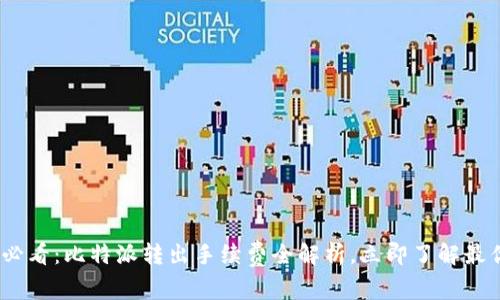 2025必看：比特派转出手续费全解析，立即了解最优策略